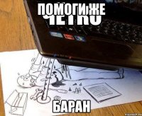 помоги же баран