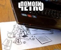 помоги 