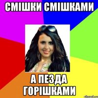 смішки смішками а пезда горішками