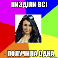 пизділи всі - получила одна