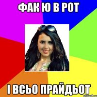 фак ю в рот і всьо прайдьот