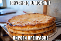 вкусные, классные пироги прекрасне