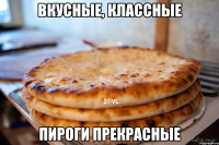 вкусные, классные пироги прекрасные