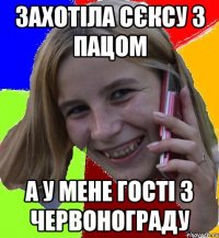 Захотіла сєксу з пацом а у мене гості з Червонограду