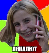  ЛЯКАЛЮТ