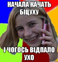 начала качать біцуху і чогось відпало ухо