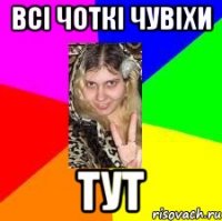 всі чоткі чувіхи тут