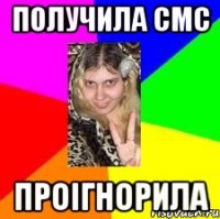 получила смс проігнорила