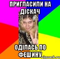 пригласили на діскач оділась по фешину