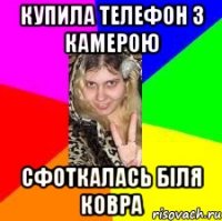 купила телефон з камерою сфоткалась біля ковра