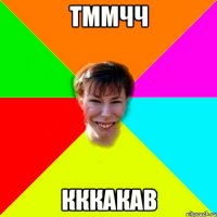 тммчч кккакав