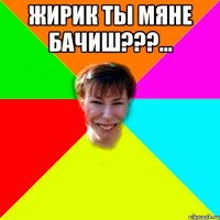 Жирик Ты Мяне бачиш???... 