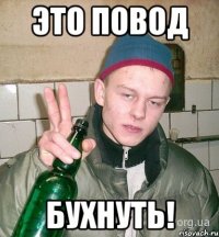 Это повод Бухнуть!