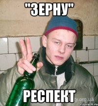 "зерну" респект
