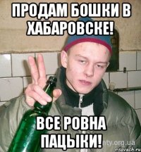 Продам бошки в Хабаровске! Все ровна пацыки!