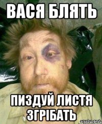 вася блять пиздуй листя згрібать
