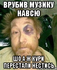 врубив музику навсю шо а ж кури перестали нестись