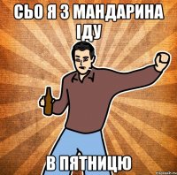 сьо я з мандарина іду в пятницю