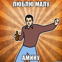 ЛЮБЛЮ МАЛУ АМИНУ