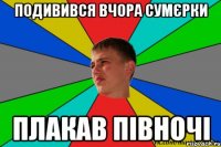 подивився вчора сумєрки плакав півночі