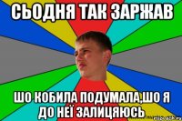 сьодня так заржав шо кобила подумала,шо я до неї залицяюсь