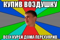 купив воздушку всіх курей дома перехуярив