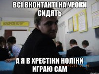 Всі вконтакті на уроки сидять а я в хрестіки ноліки играю сам