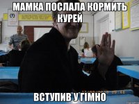 Мамка послала кормить курей вступив у гімно