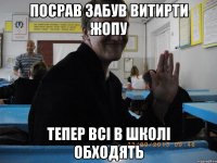 Посрав забув витирти жопу Тепер всі в школі обходять