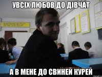 Увсіх любов до дівчат А в мене до свиней курей