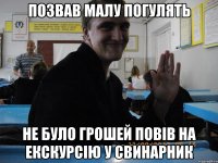 позвав малу погулять не було грошей повів на екскурсію у свинарник