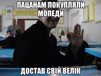 ПАЦАНАМ ПОКУПЛЯЛИ МОПЕДИ ДОСТАВ СВІЙ ВЕЛІК