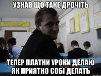 Узнав що таке дрочіть Тепер платни уроки делаю як приятно собі делать