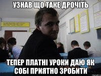 Узнав що таке дрочіть Тепер платні уроки даю як собі приятно зробити