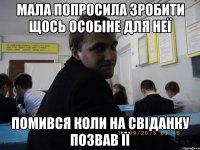 мала попросила зробити щось особіне для неї помився коли на свіданку позвав її