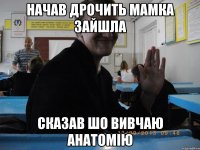 начав дрочить мамка зайшла сказав шо вивчаю анатомію