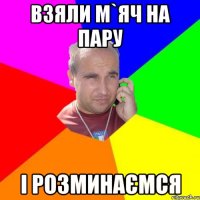 взяли м`яч на пару і розминаємся