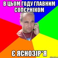 в цьом году главним сопєрніком є яснозір*я