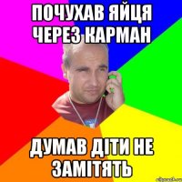 почухав яйця через карман думав діти не замітять