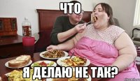 что я делаю не так?