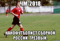 ЧМ-2018 Нанофутболист сборной России. Трезвый.