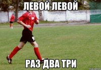 левой левой раз два три