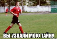  вы узнали мою тайну