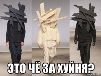  Это чё за хуйня?