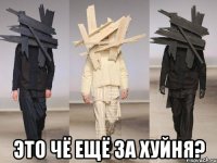  Это чё ещё за хуйня?