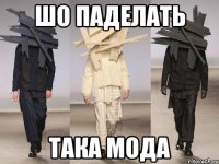шо паделать така мода