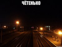 Чётенько 