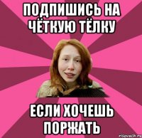 подпишись на чёткую тёлку если хочешь поржать