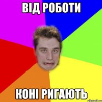 від роботи коні ригають