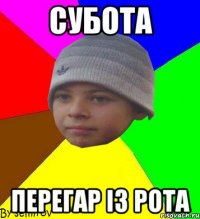 субота перегар із рота